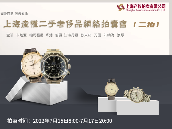 上海产权2022年7月15日-7月17日二手奢侈品网络拍卖会