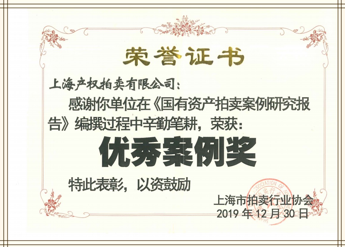 【喜报】上海产权拍卖有限公司荣获多项上海拍卖行业协会奖项
