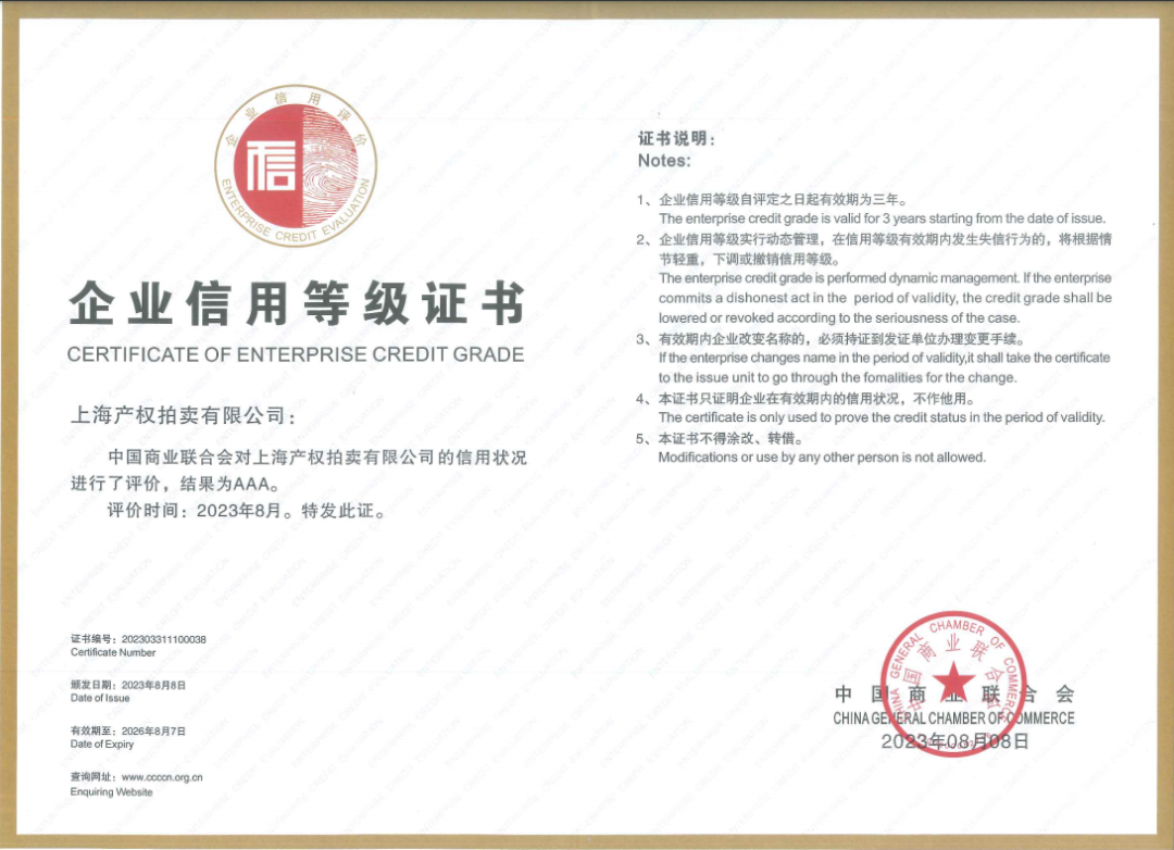 热烈祝贺上海产权拍卖有限公司获评中国商业联合会信用等级“AAA”级商业企业
