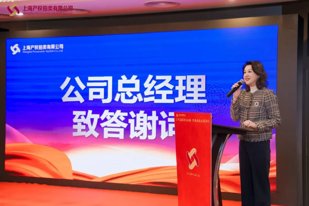 上海产权拍卖公司25周年庆典暨慈善拍卖会活动纪实 上海产权拍卖公司25周年庆典暨慈善拍卖会活动纪实