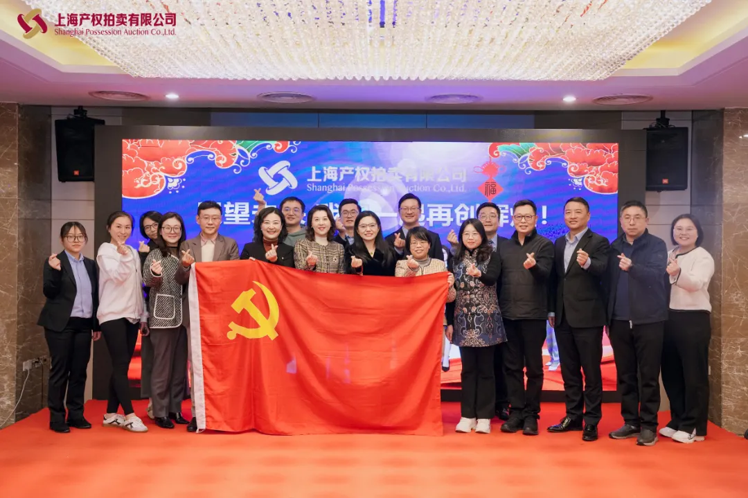 上海产权拍卖公司25周年庆典暨慈善拍卖会活动纪实 上海产权拍卖公司25周年庆典暨慈善拍卖会活动纪实